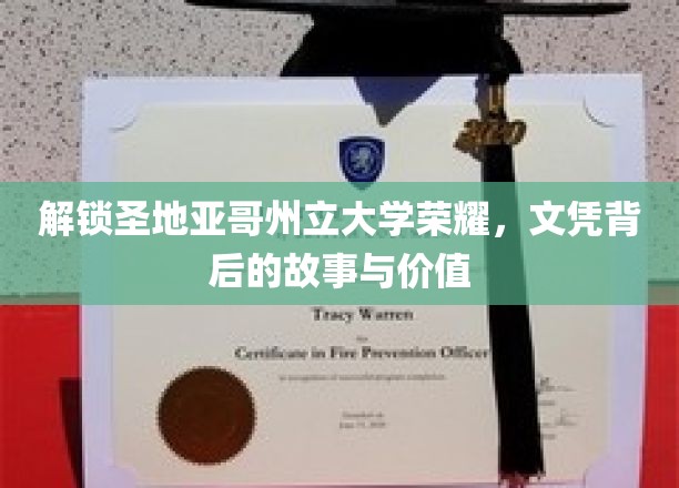 探寻圣地亚哥州立大学文凭之光，背后的传奇与无限价值