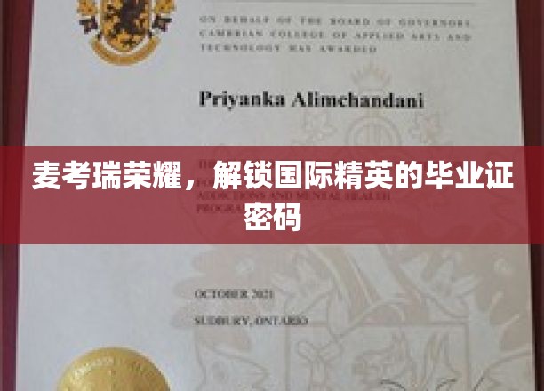 麦考瑞荣耀，解锁国际精英的毕业证密码