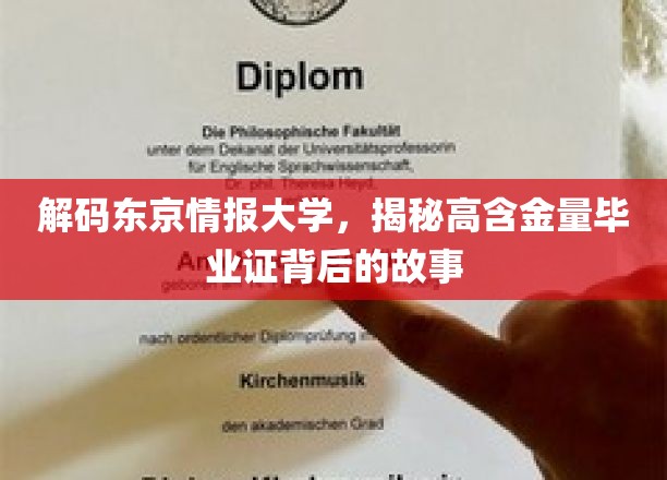 解码东京情报大学，揭秘高含金量毕业证背后的故事