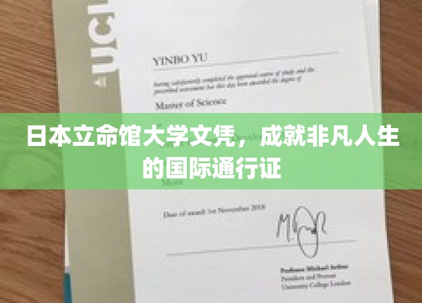 日本立命馆大学文凭，成就非凡人生的国际通行证