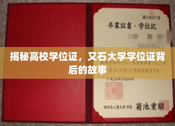 探寻又石大学学位证的神秘面纱，揭秘其背后的传奇故事