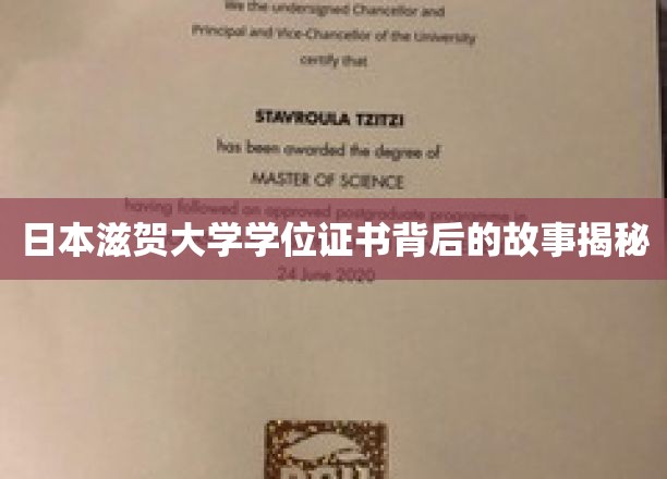 探寻日本滋贺大学学位证书的神秘面纱