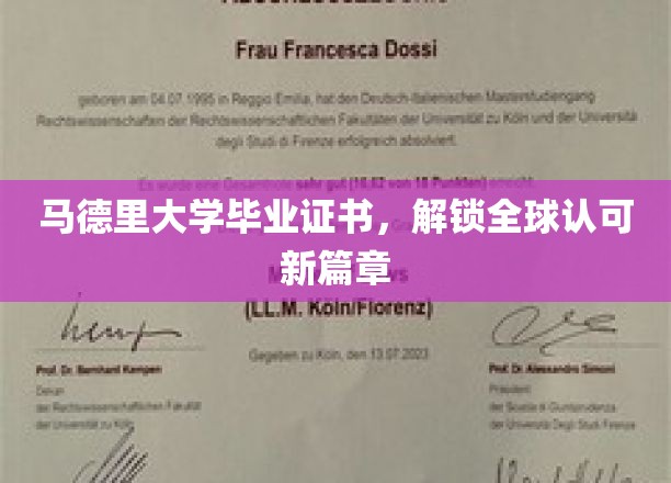 马大荣耀，全球通行证，马德里大学证书引领国际认可新纪元