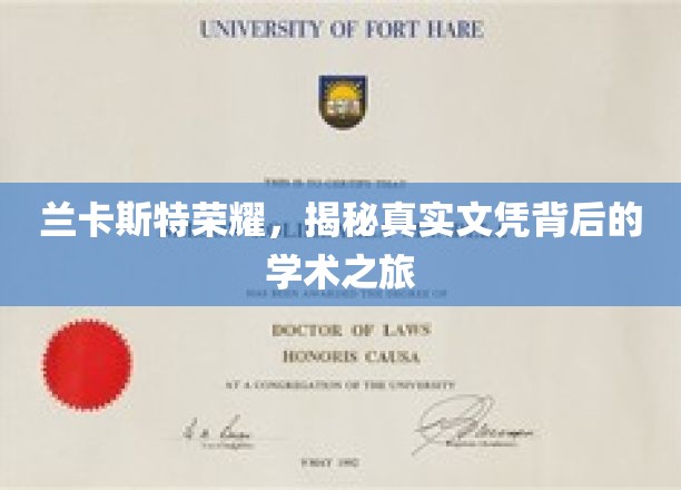 探寻兰卡斯特荣耀，文凭背后的学术传奇之旅