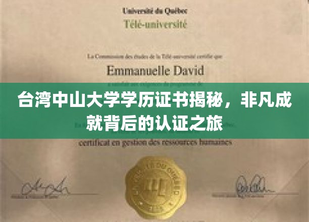 探索台湾中山大学证书魅力，成就背后的认证奥秘