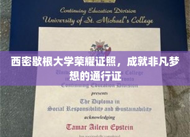 西密歇根荣耀证书，开启非凡梦想启航之旅