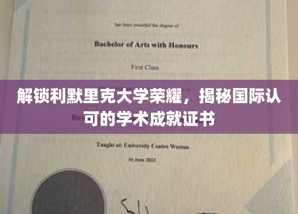 解锁利默里克大学荣耀，一探国际认可的学术成就证书