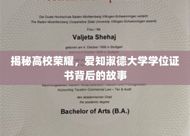 揭秘高校荣耀，爱知淑德大学学位证书背后的故事