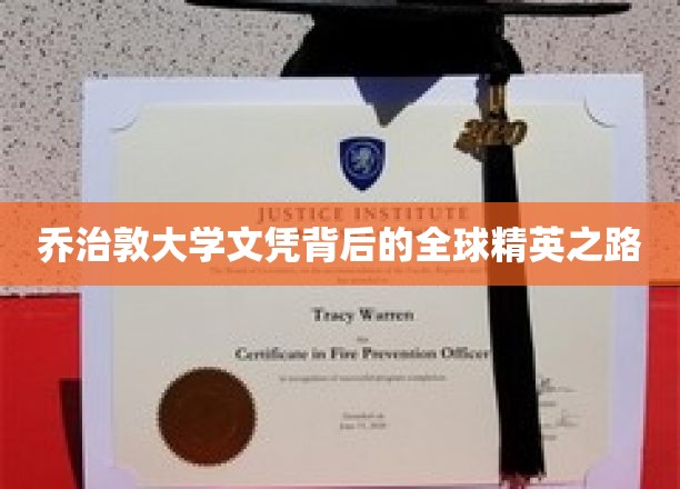乔治敦大学文凭背后的全球精英之路