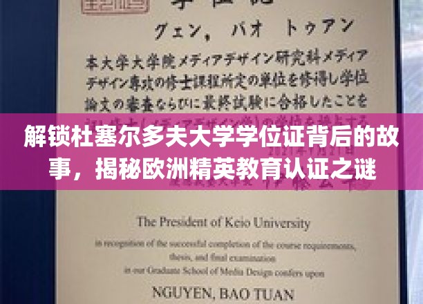 解锁杜塞尔多夫大学学位证背后的故事，揭秘欧洲精英教育认证之谜