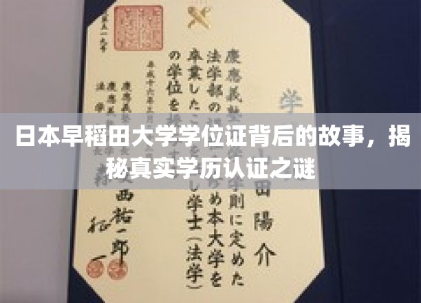 揭秘日本早稻田大学学位证背后的故事，探寻真实学历认证之谜