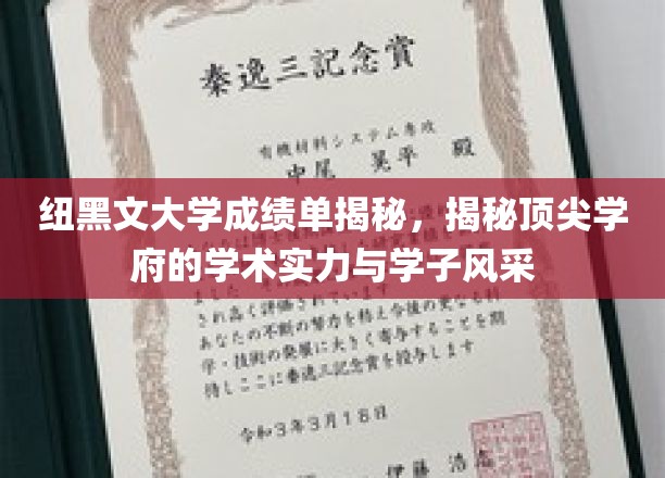 纽黑文大学成绩单揭秘，揭示顶尖学府的学术实力与学子风采