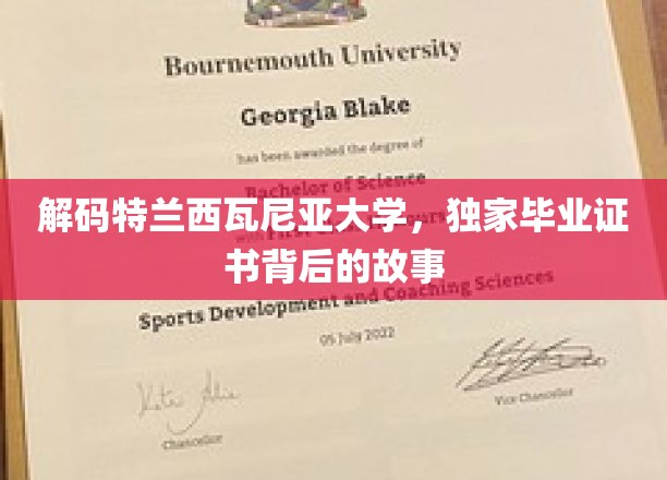 揭开特兰西瓦尼亚大学神秘毕业证书的神秘面纱