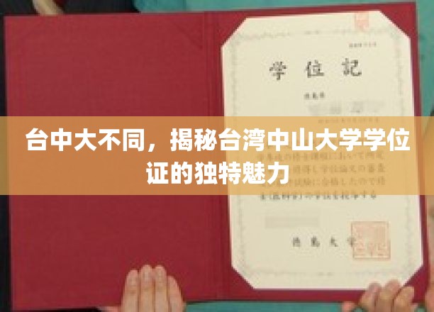 解码台大独韵，台湾中山大学学位证的别样风采
