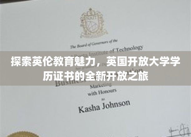 探索英伦教育魅力，英国开放大学学历证书的全新开放之旅