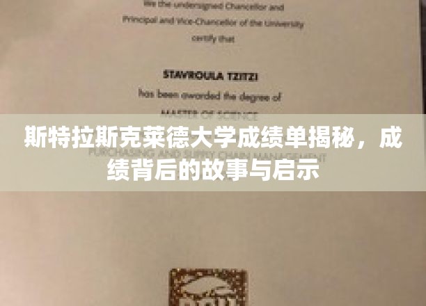 探寻斯特拉斯克莱德大学成绩单背后的奥秘与人生启迪