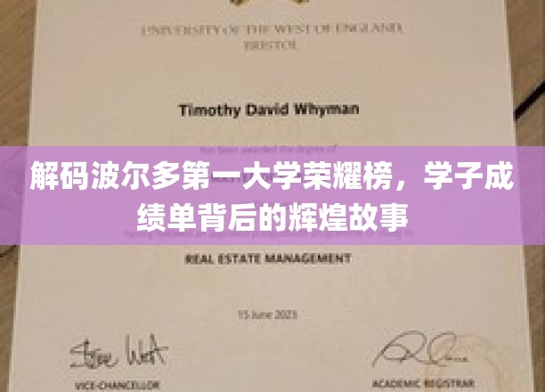 波尔多第一大学学霸风云录，揭秘学子荣耀背后的成长传奇