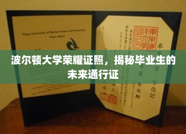 波尔顿大学荣耀证书，开启毕业生未来无限可能的关键凭证