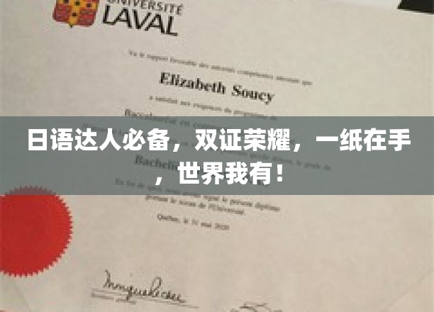 日语达人必备，双证荣耀，一纸在手，世界我有！