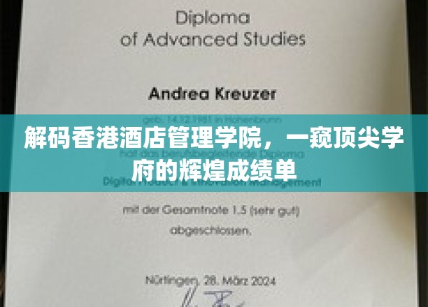 解码香港酒店管理学院，一窥顶尖学府的辉煌成绩单