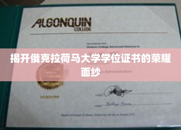 揭秘俄克拉荷马大学学位证书背后的传奇故事