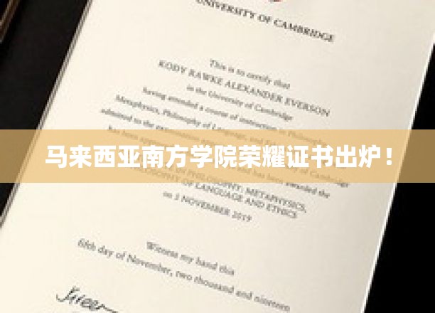 马来西亚南方学院荣耀证书出炉！