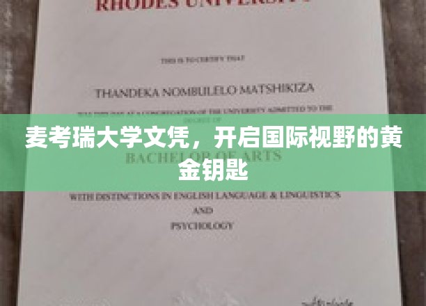 麦考瑞大学文凭，解锁全球视野的璀璨之钥