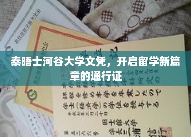 泰晤士河谷大学文凭，留学梦想的敲门砖，开启全新学术旅程