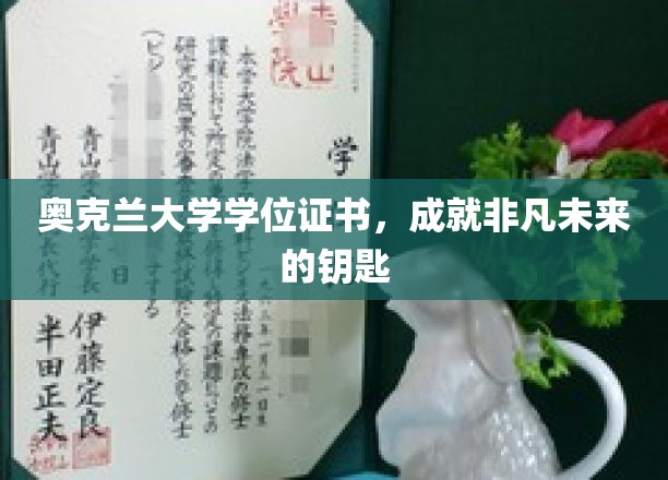 奥克兰大学证书，开启非凡成就之旅的密钥
