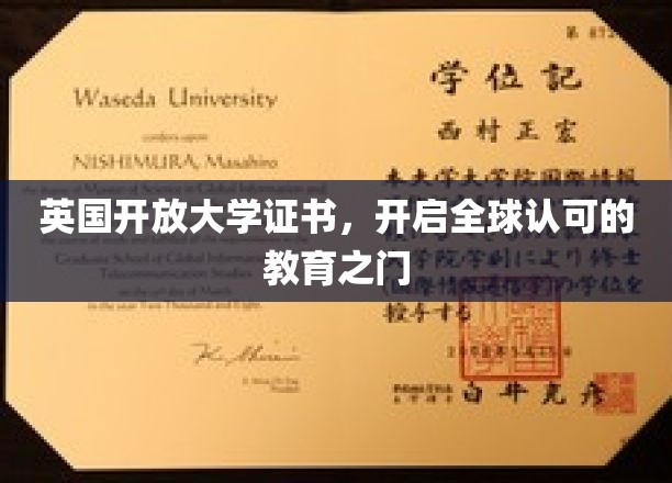 跨越国界，英国开放大学证书引领全球教育新纪元