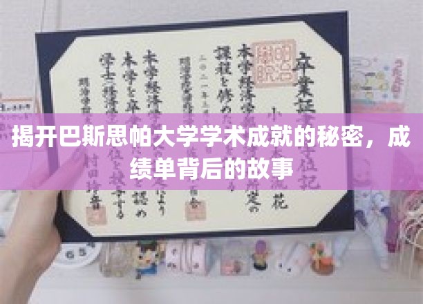 揭秘巴斯思帕大学卓越背后的学术传奇