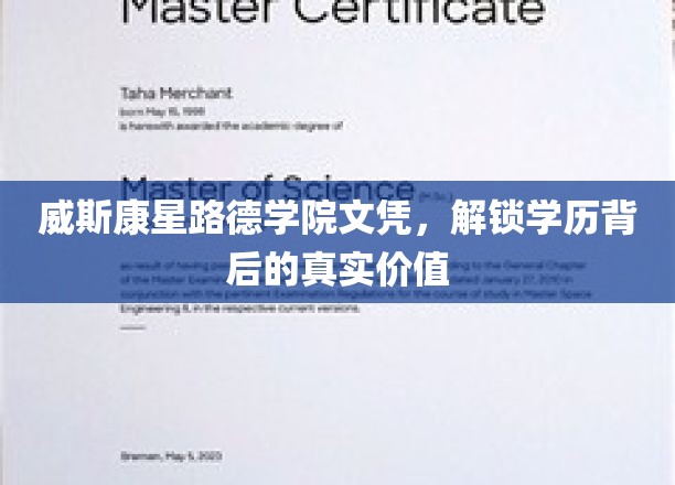 威斯康星路德学院文凭，揭秘学历背后的无限潜能