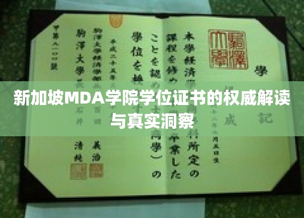 揭秘MDA学院学位证书背后的真实世界与权威解析