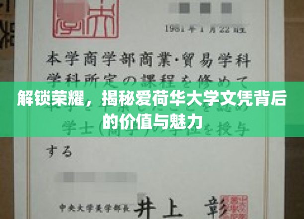 解锁荣耀，揭秘爱荷华大学文凭背后的价值与魅力