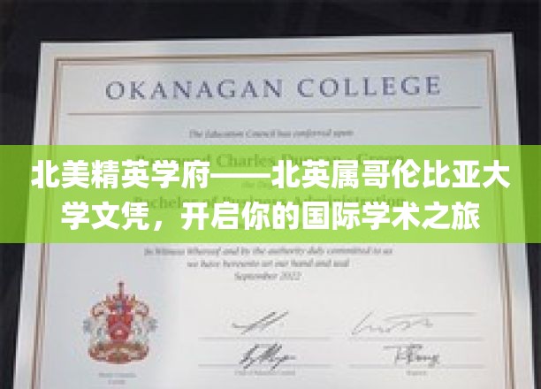北美精英学府——北英属哥伦比亚大学文凭，开启你的国际学术之旅