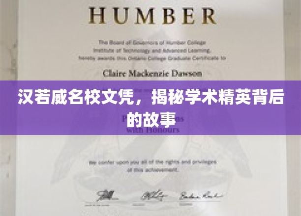 名校光环下的真实故事，揭秘汉若威背后的学术精英之路