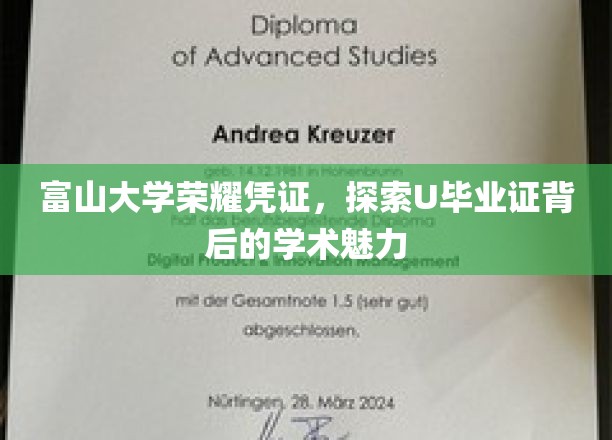 富山大学荣耀凭证，探寻U毕业证背后的学术魅力