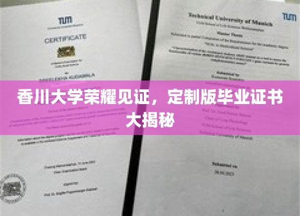 香川大学独家风采，一探究竟的定制毕业证书背后的故事
