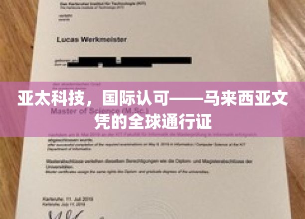 跨国认可，马来西亚文凭的国际通行证，亚太科技引领潮流