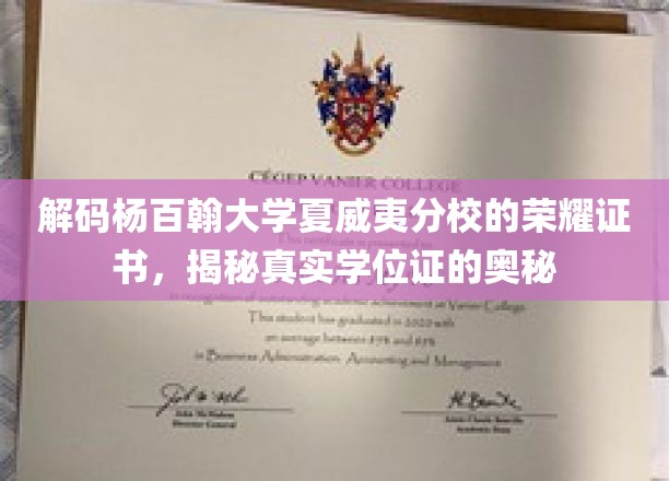 解码杨百翰大学夏威夷分校的荣耀证书，揭秘真实学位证的奥秘
