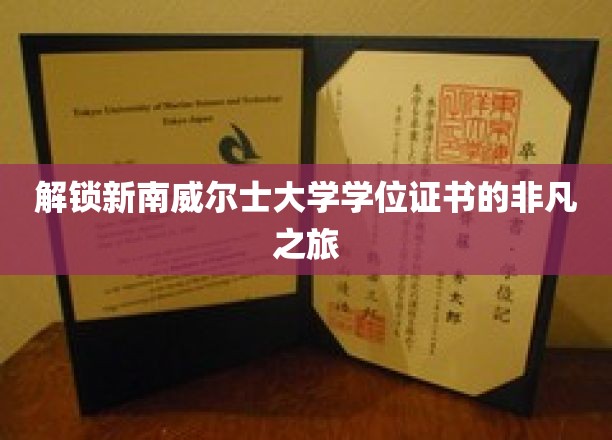 探索南威尔士大学，学位证书背后的传奇征程
