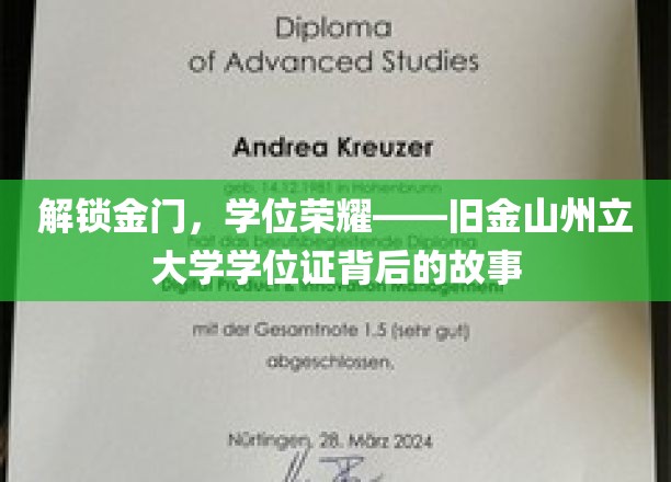 穿越学术之门，旧金山州立大学学位证的传奇溯源