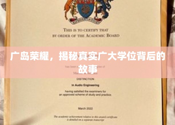 广岛荣耀，探秘真实广大学位背后的故事