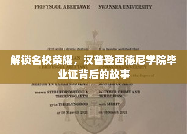 解锁名校荣耀，汉普登西德尼学院毕业证背后的故事