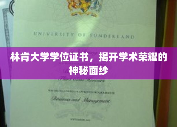 林肯大学学位证书，揭开学术荣耀的神秘面纱