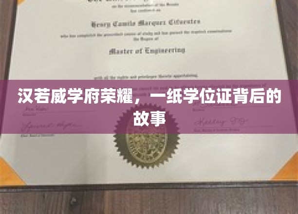 汉若威学府荣耀，一纸学位证背后的传奇