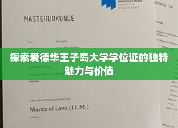 揭秘爱德华王子岛大学学位证的珍贵内涵与无限可能