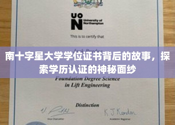 揭秘南十字星大学证书之谜，学历认证背后的不为人知篇章