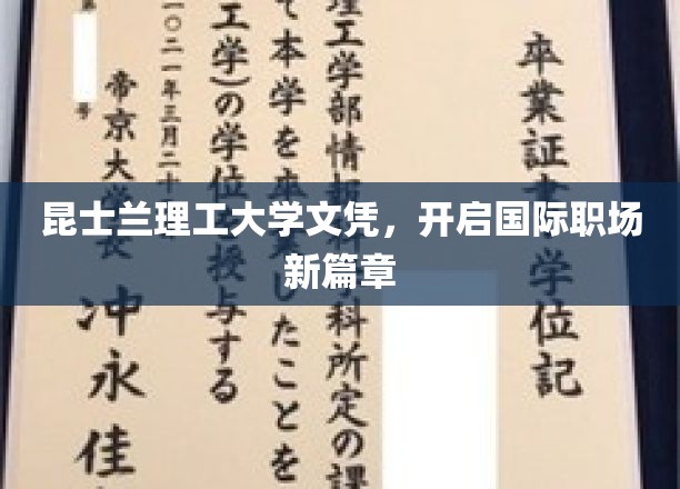 昆士兰理工大学文凭，开启国际职场新篇章