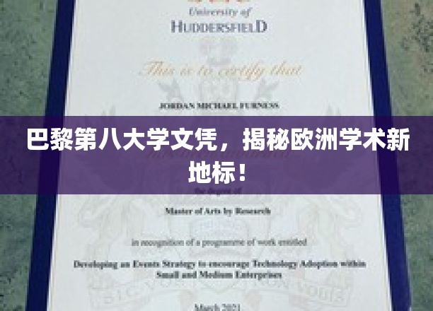 巴黎第八大学荣耀，开启欧洲学术新坐标之旅